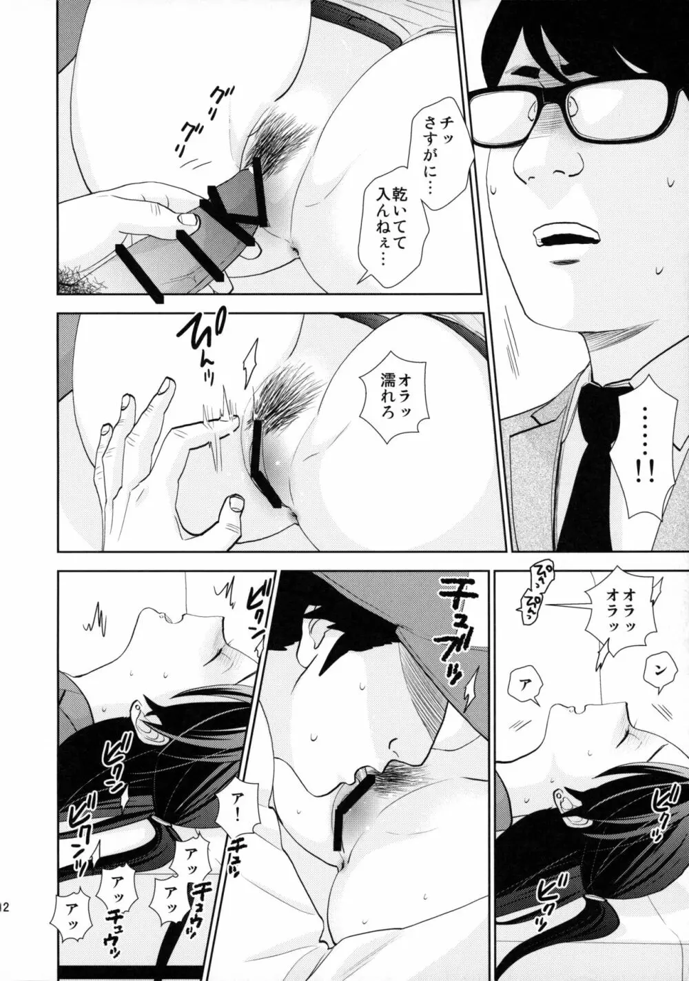 終電泥酔案件 Page.11