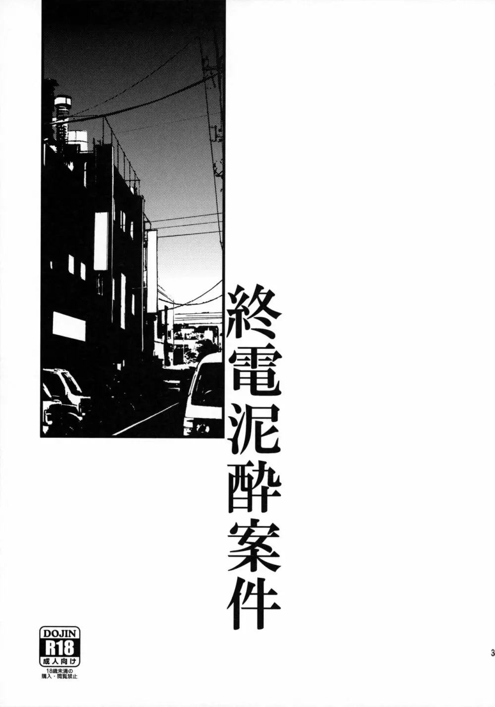 終電泥酔案件 Page.2