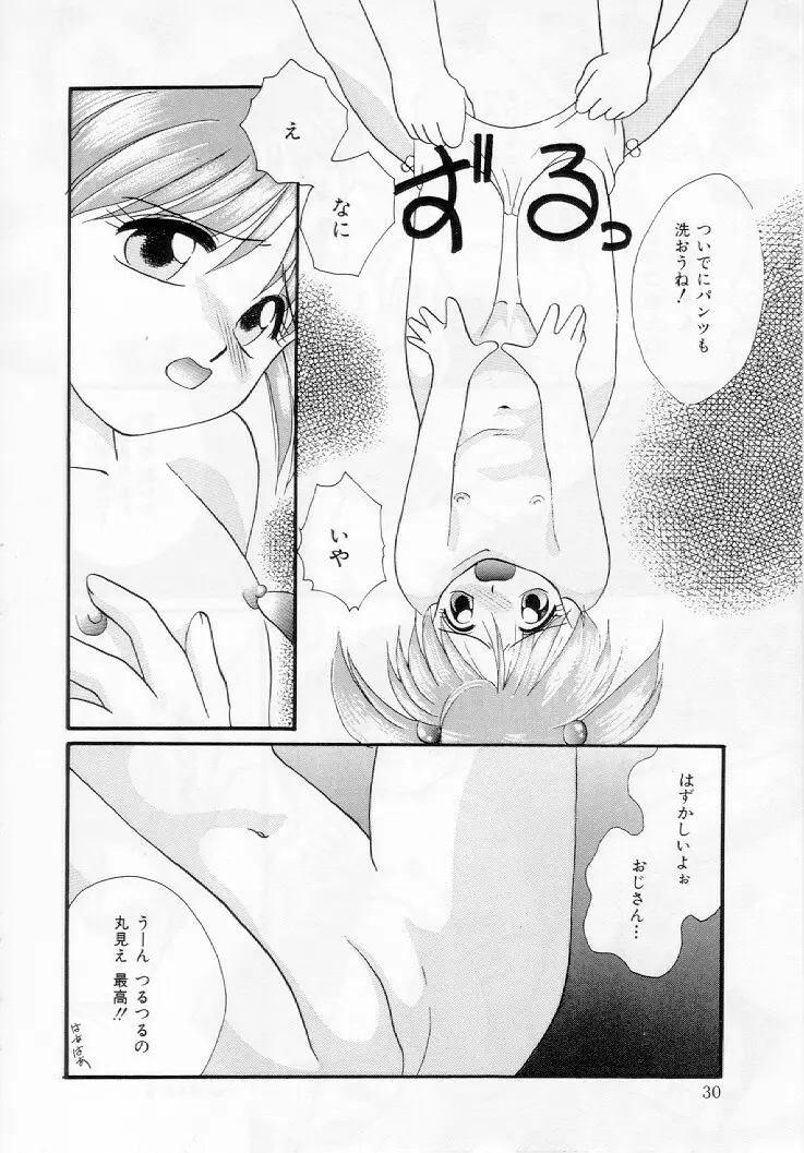 幼女飼育 Page.31