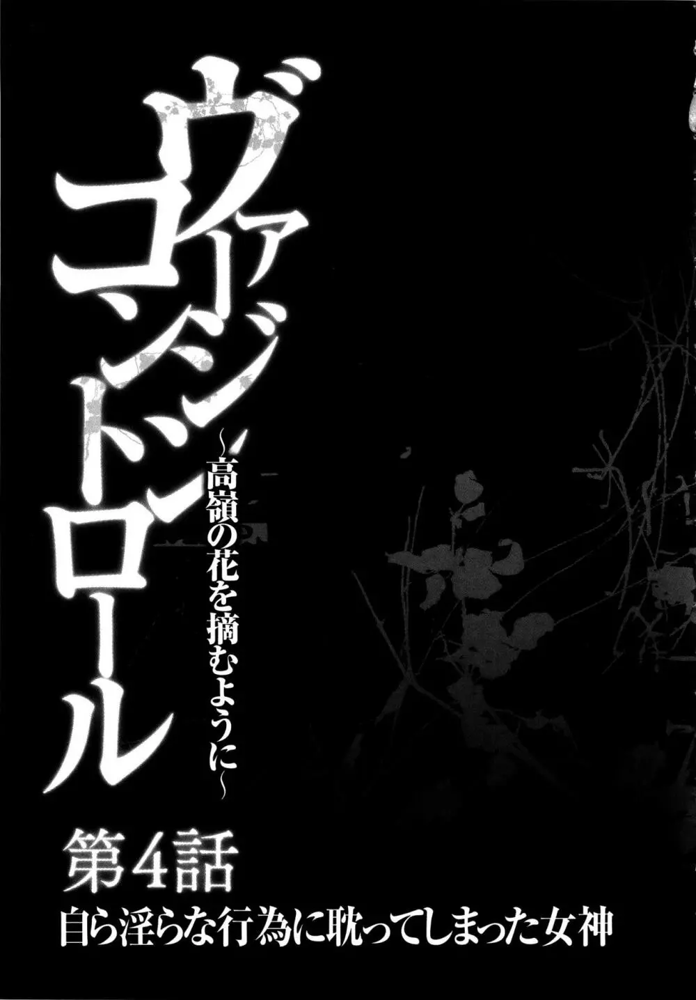 ヴァージンコントロール ～高嶺の花を摘むように～ 【完全版】 Page.104