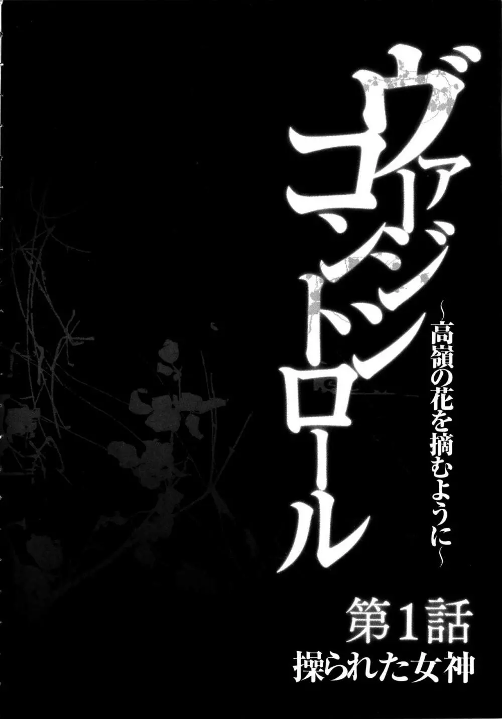 ヴァージンコントロール ～高嶺の花を摘むように～ 【完全版】 Page.15