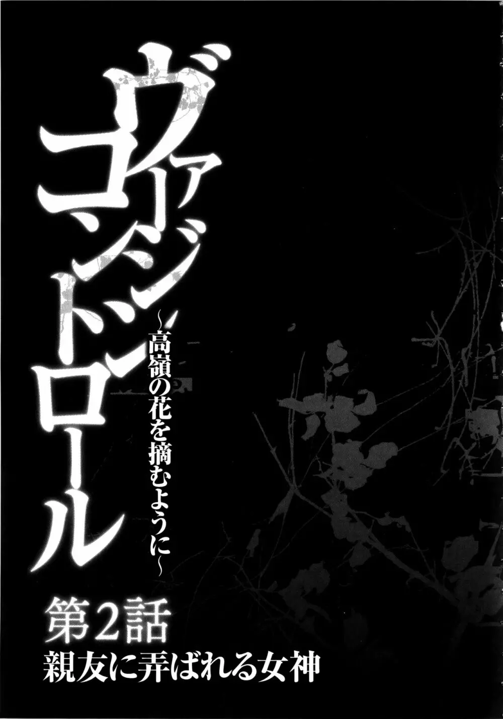 ヴァージンコントロール ～高嶺の花を摘むように～ 【完全版】 Page.46