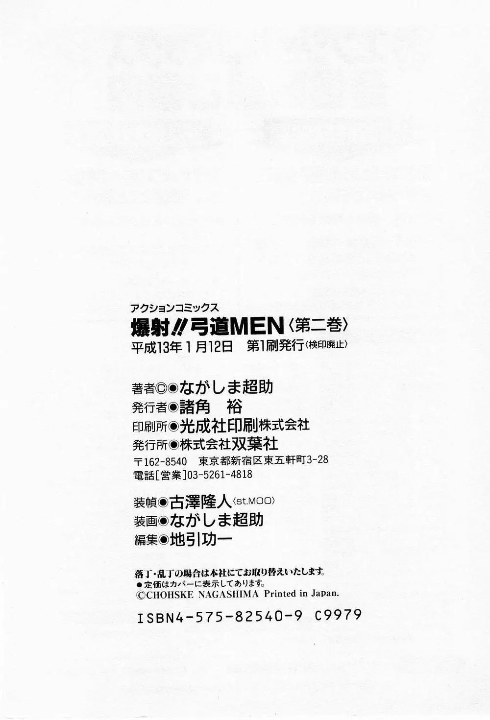 爆射弓道MEN 2 Page.202