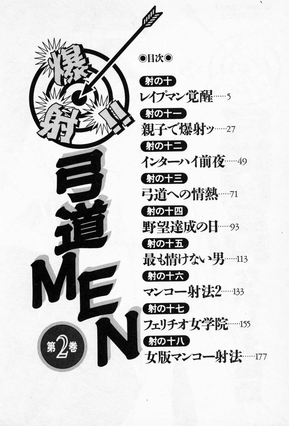 爆射弓道MEN 2 Page.4