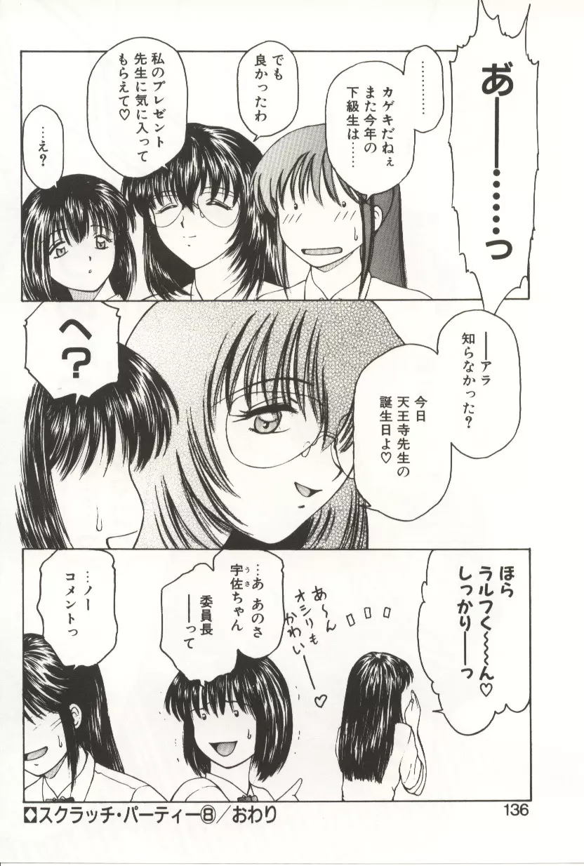 スクラッチパーティー Page.134