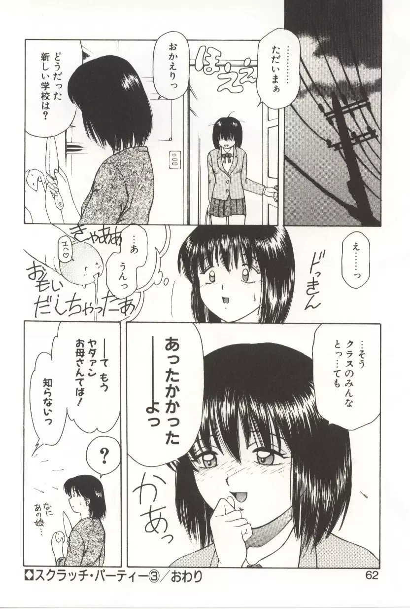 スクラッチパーティー Page.60