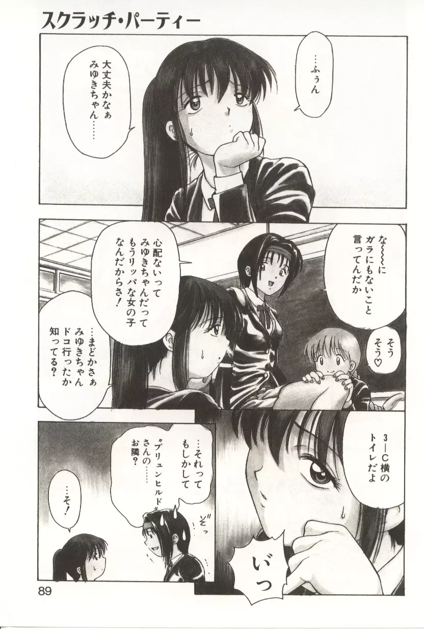 スクラッチパーティー Page.87