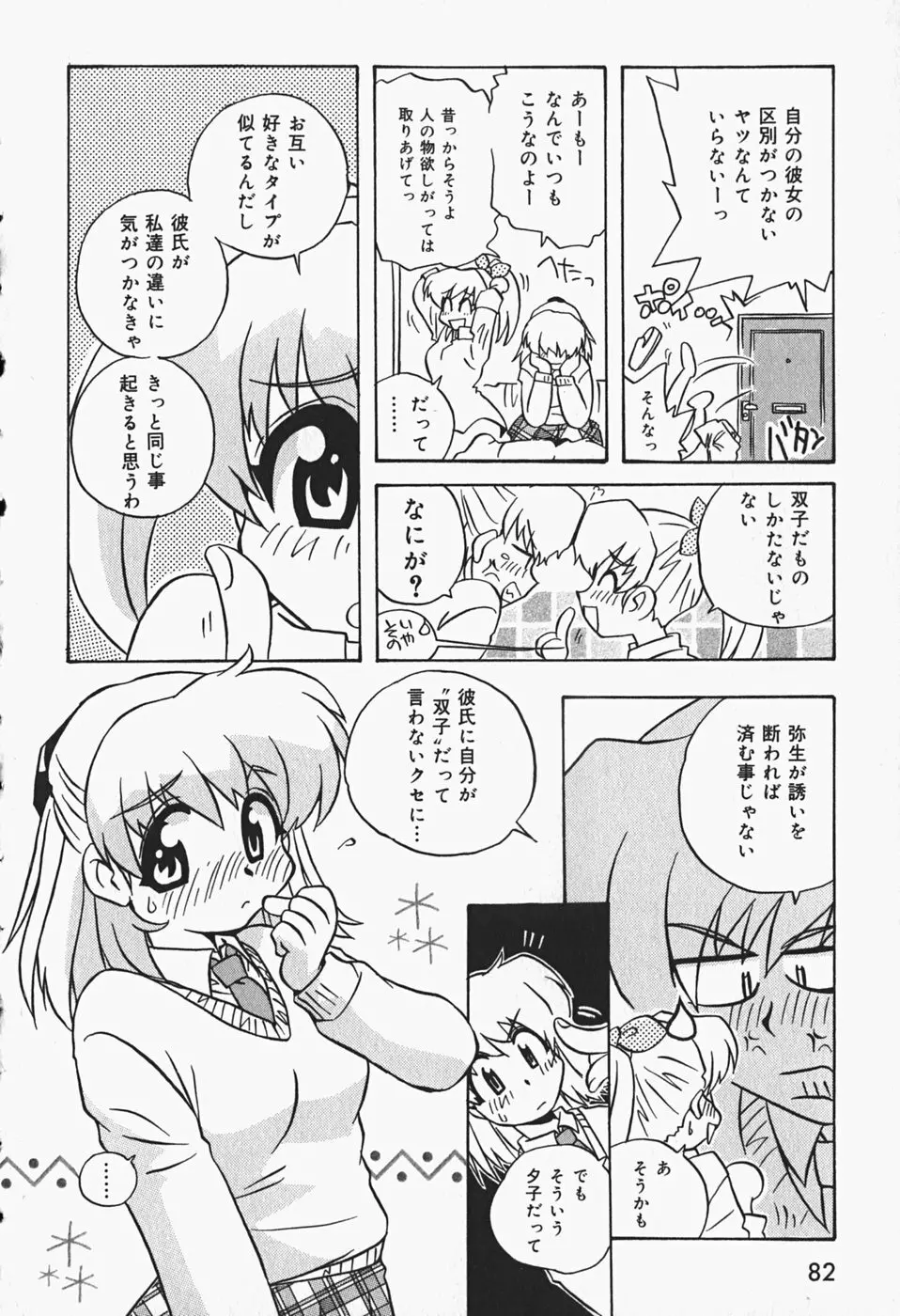 ひみつの妹 Page.85