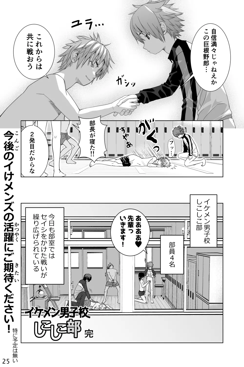 イケメン男子校しこしこ部 Page.25