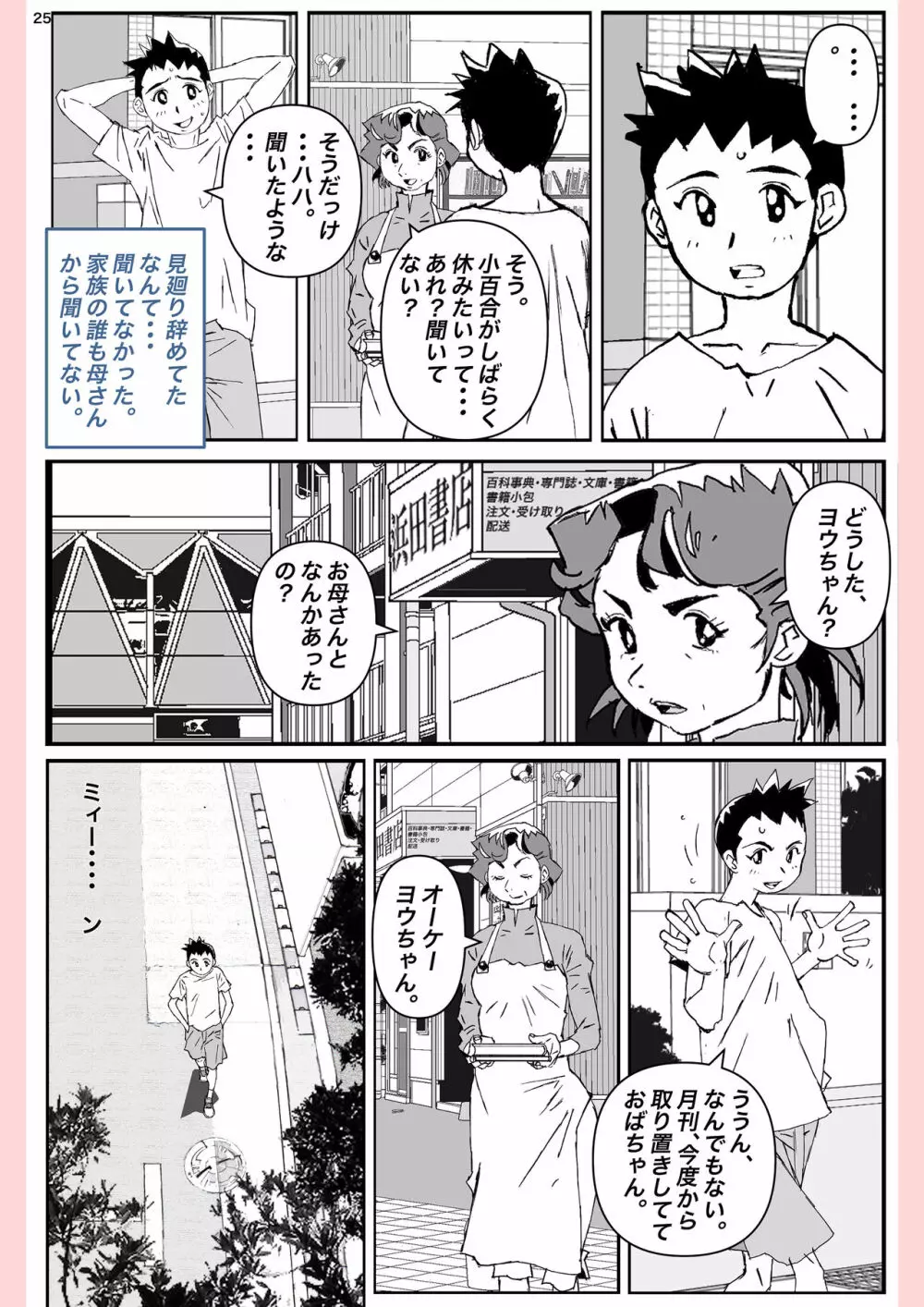 奴が母さんにしたこと・・・ Page.25