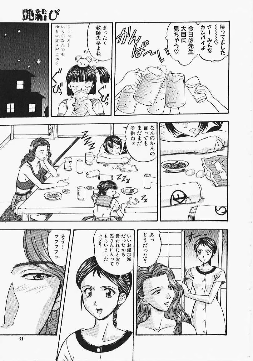 艶結び Page.29