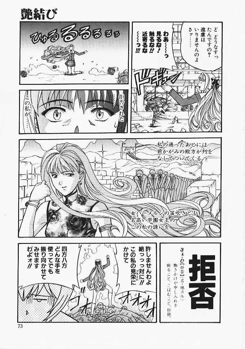 艶結び Page.71