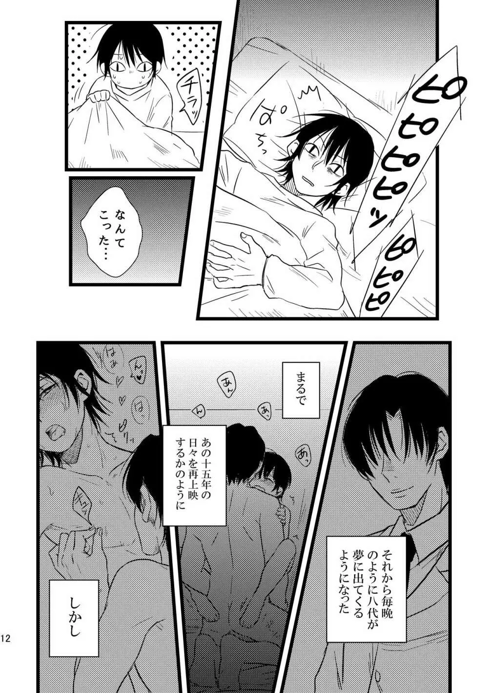 ぼくらは共犯者 Page.12