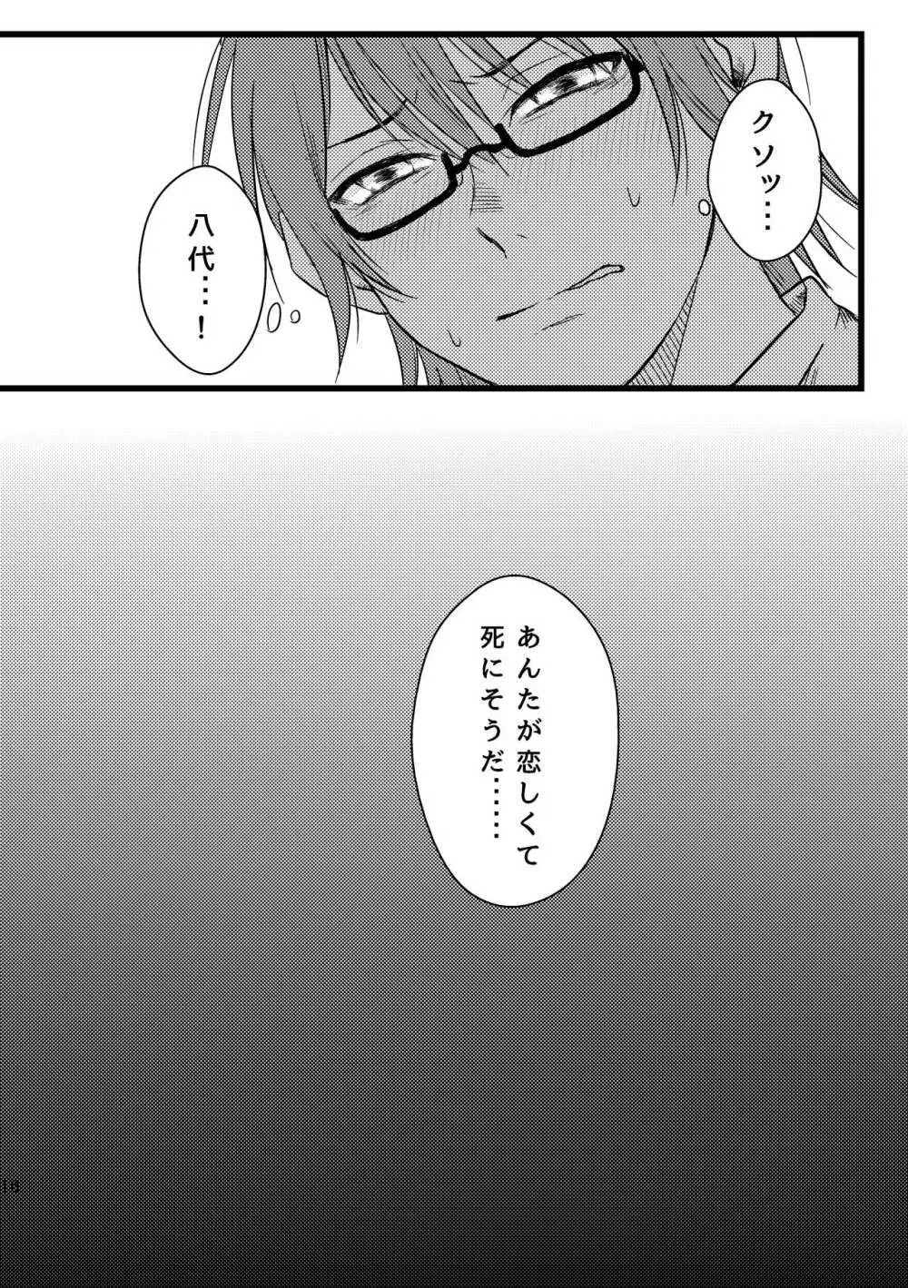 ぼくらは共犯者 Page.16