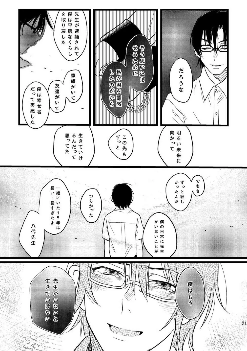 ぼくらは共犯者 Page.21