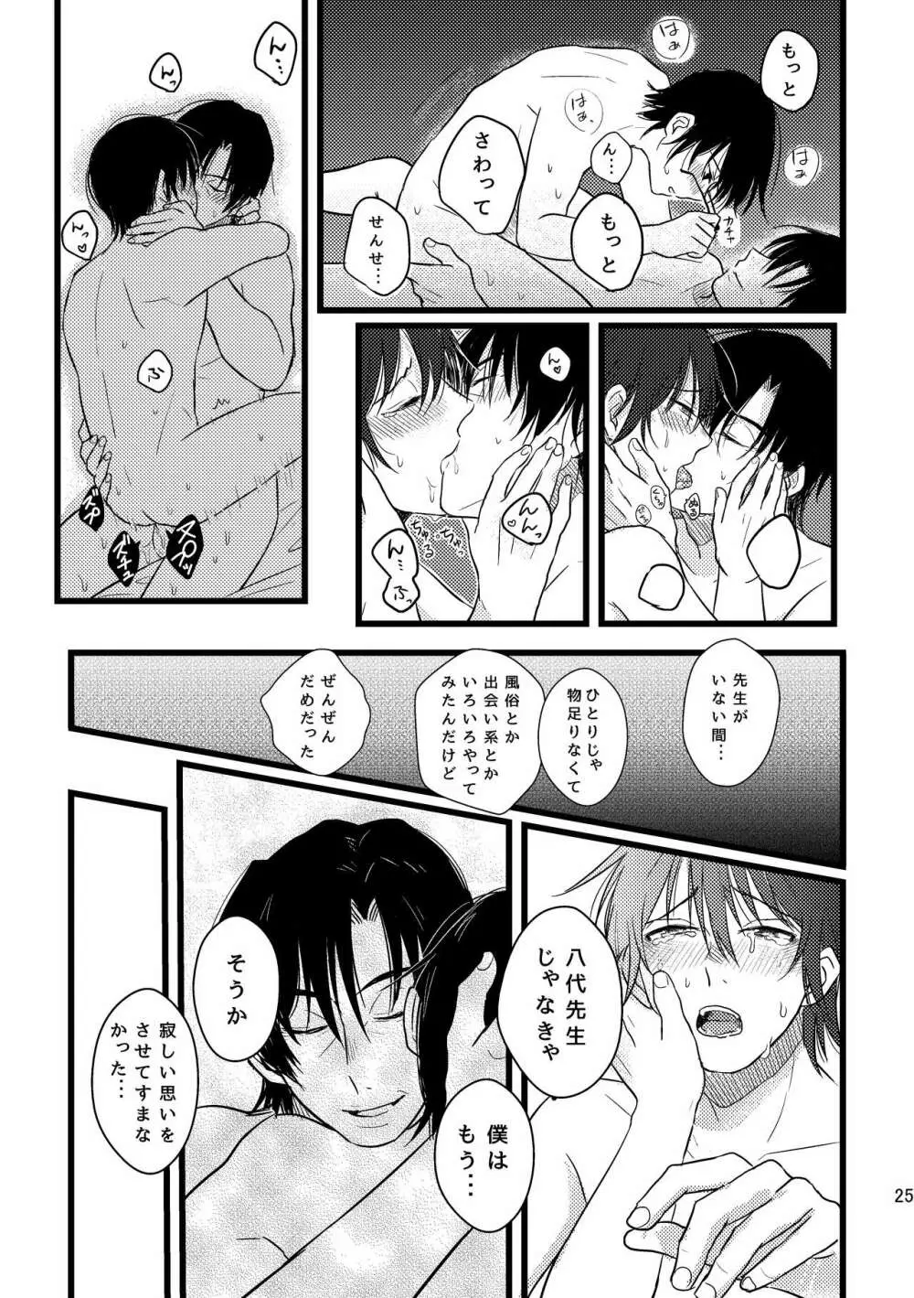 ぼくらは共犯者 Page.25