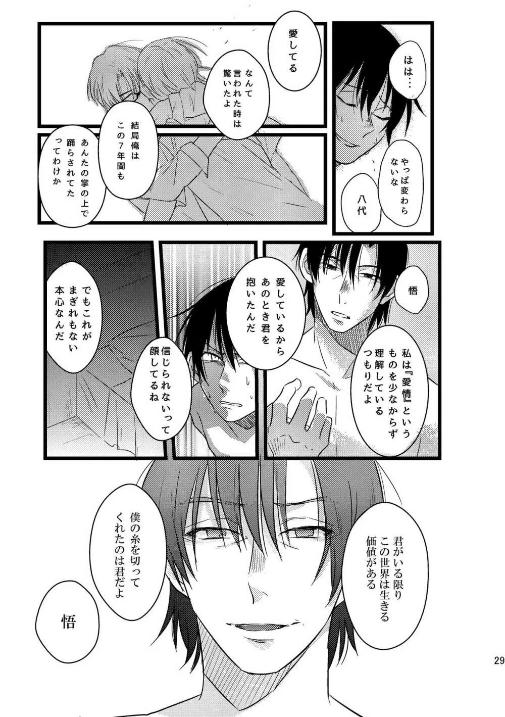 ぼくらは共犯者 Page.29