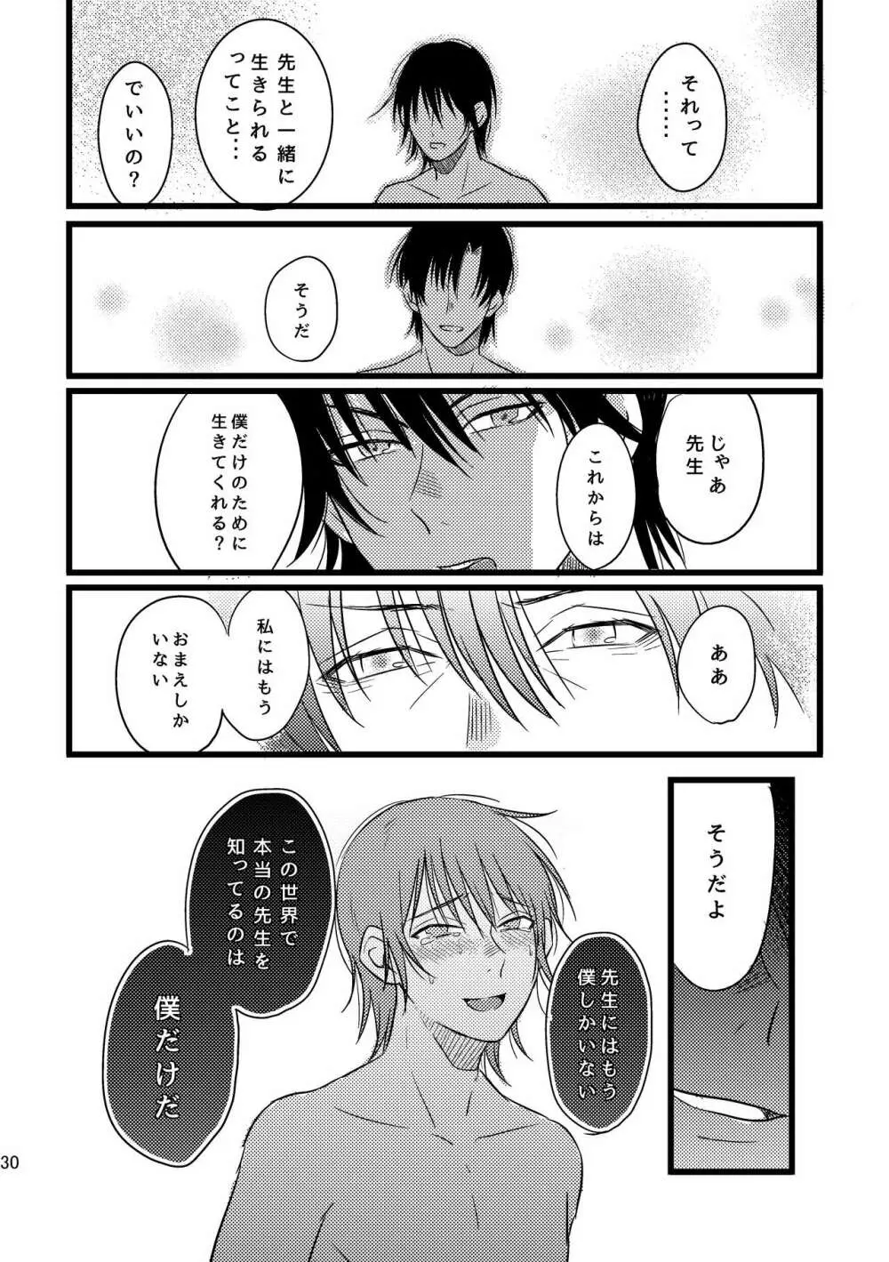 ぼくらは共犯者 Page.30