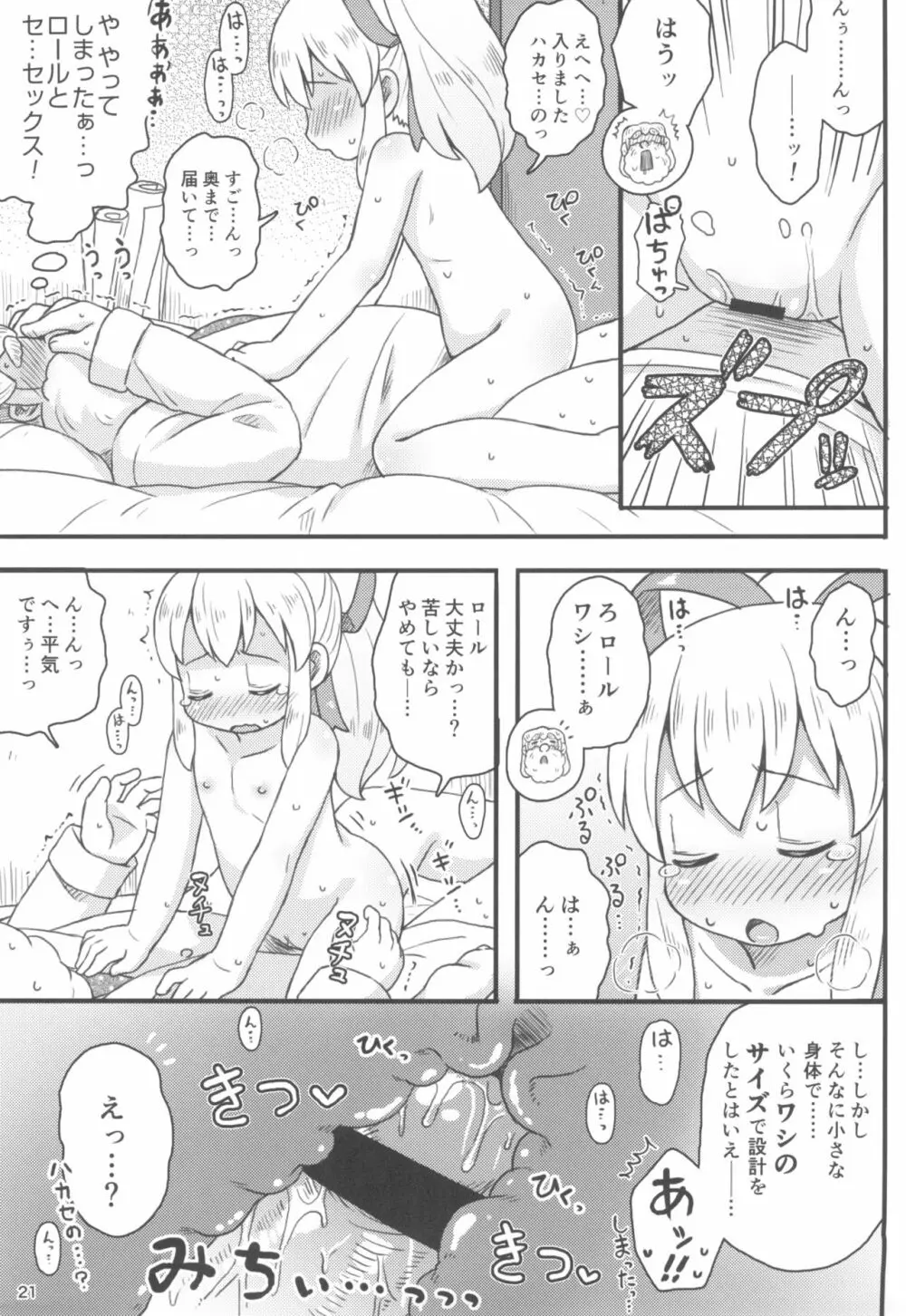 ロールちゃんは学習中 Page.23