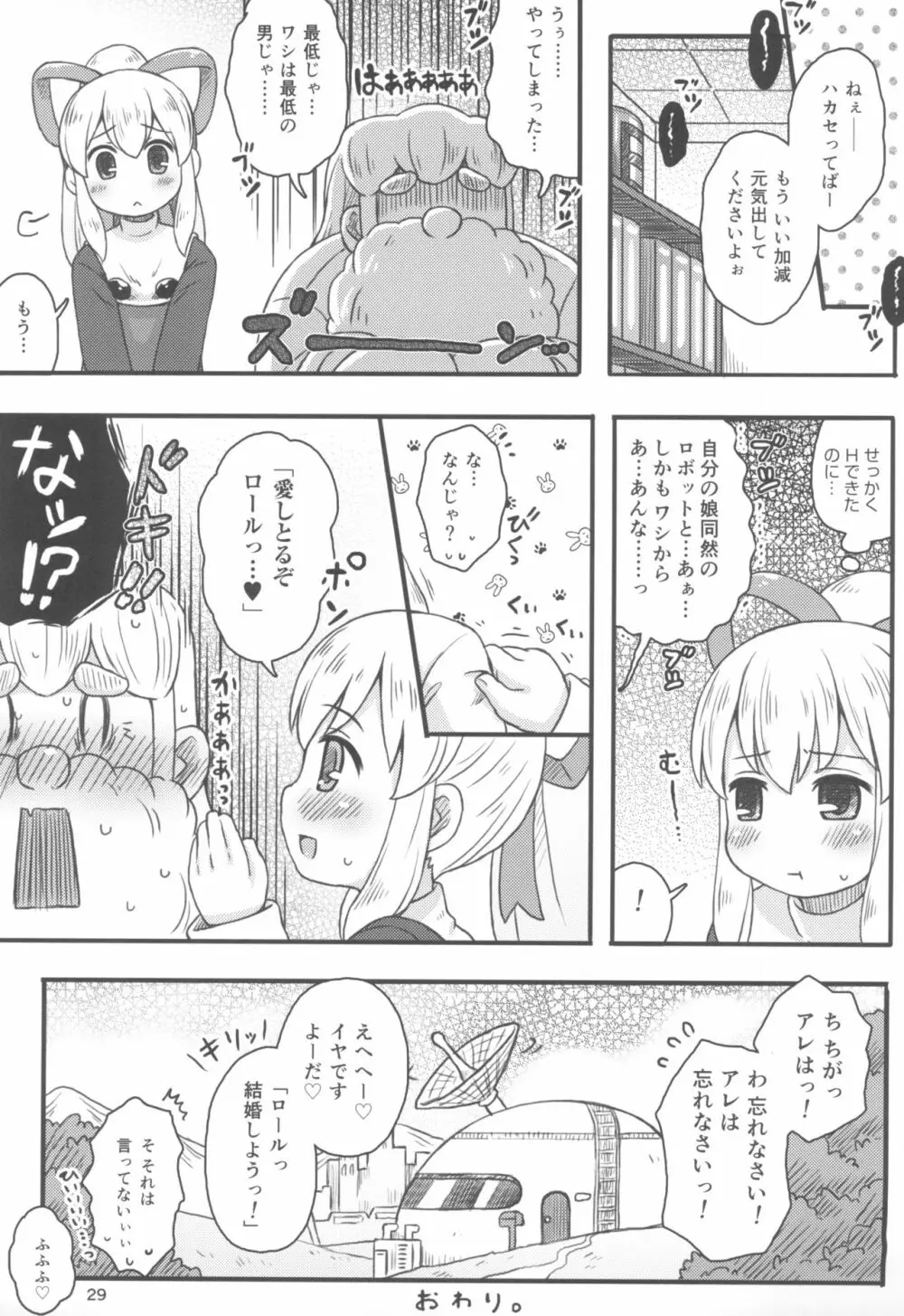 ロールちゃんは学習中 Page.31