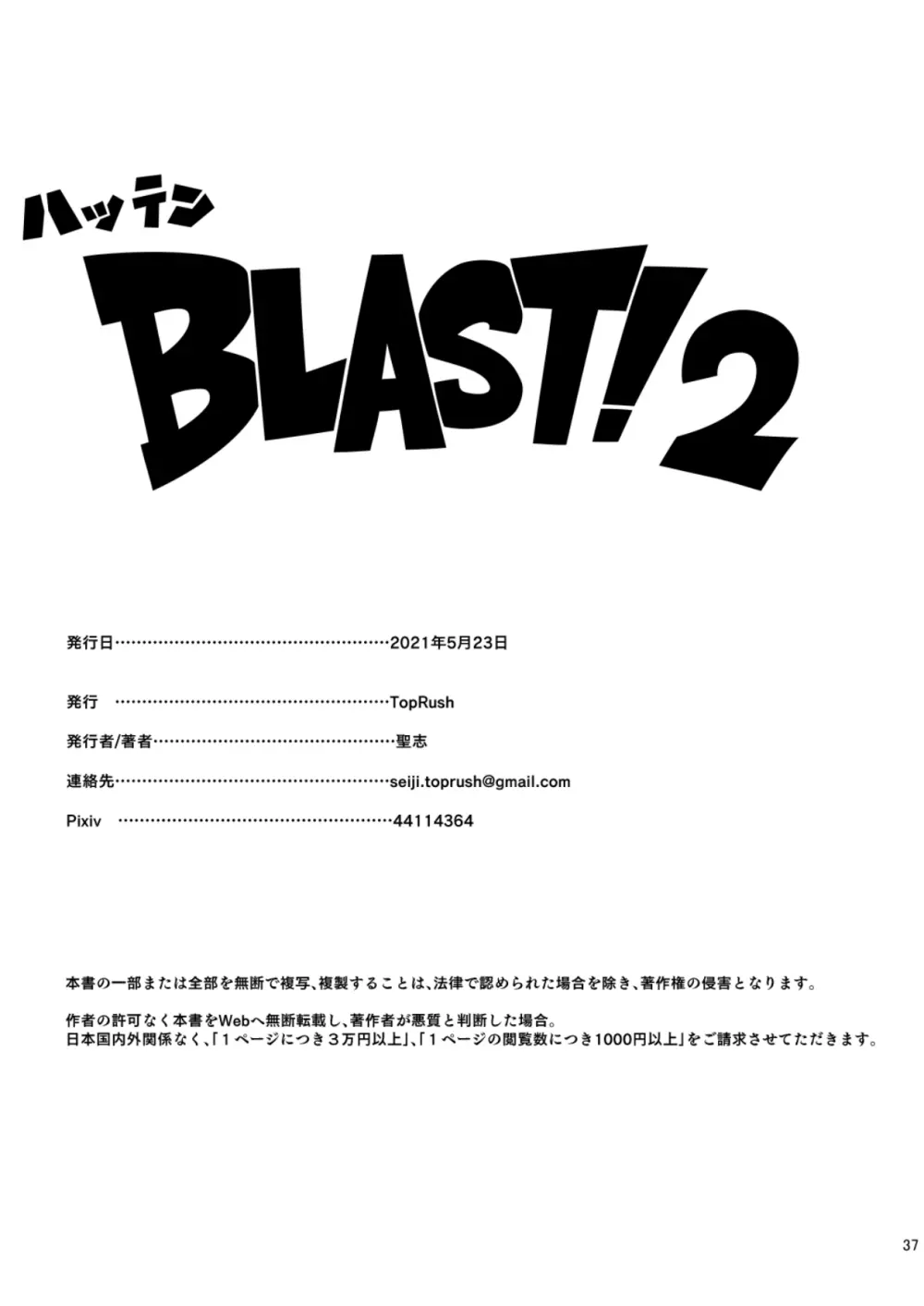 ハッテンBLAST！02 Page.37