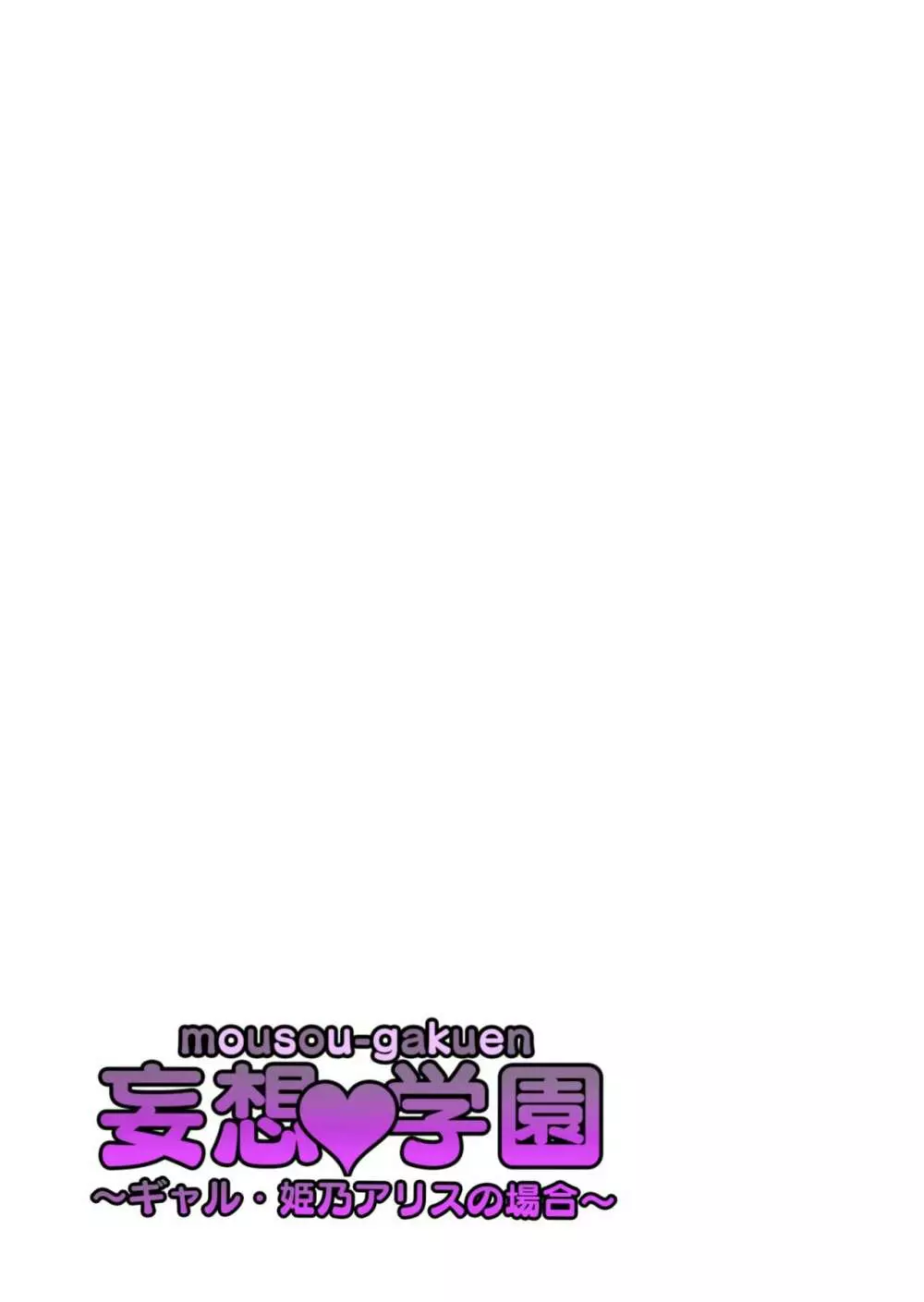 妄想♥学園～ギャル・姫乃アリスの場合～ Page.28