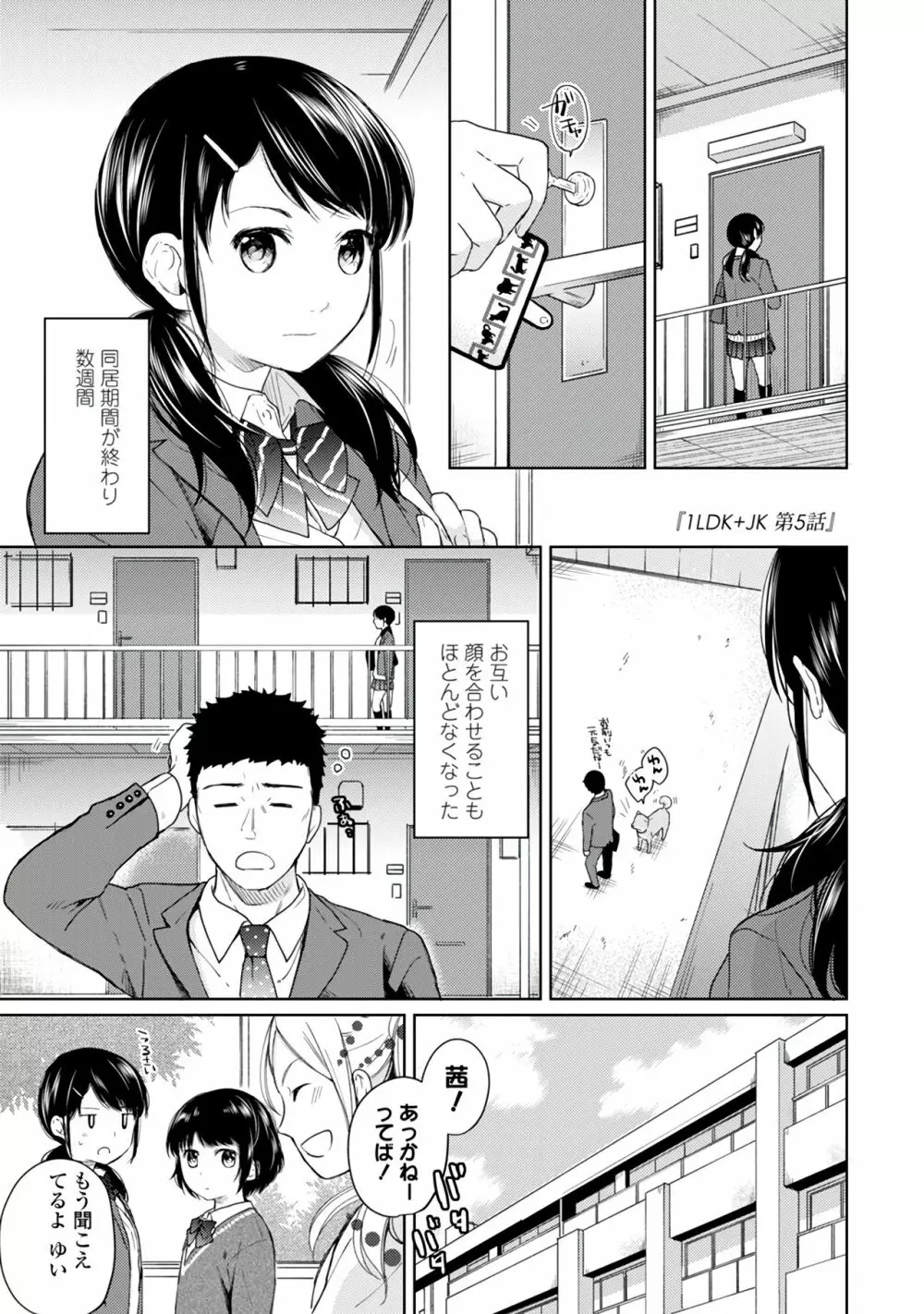 1LDK+JK いきなり同居？密着！？初エッチ！！？第１集 Page.111