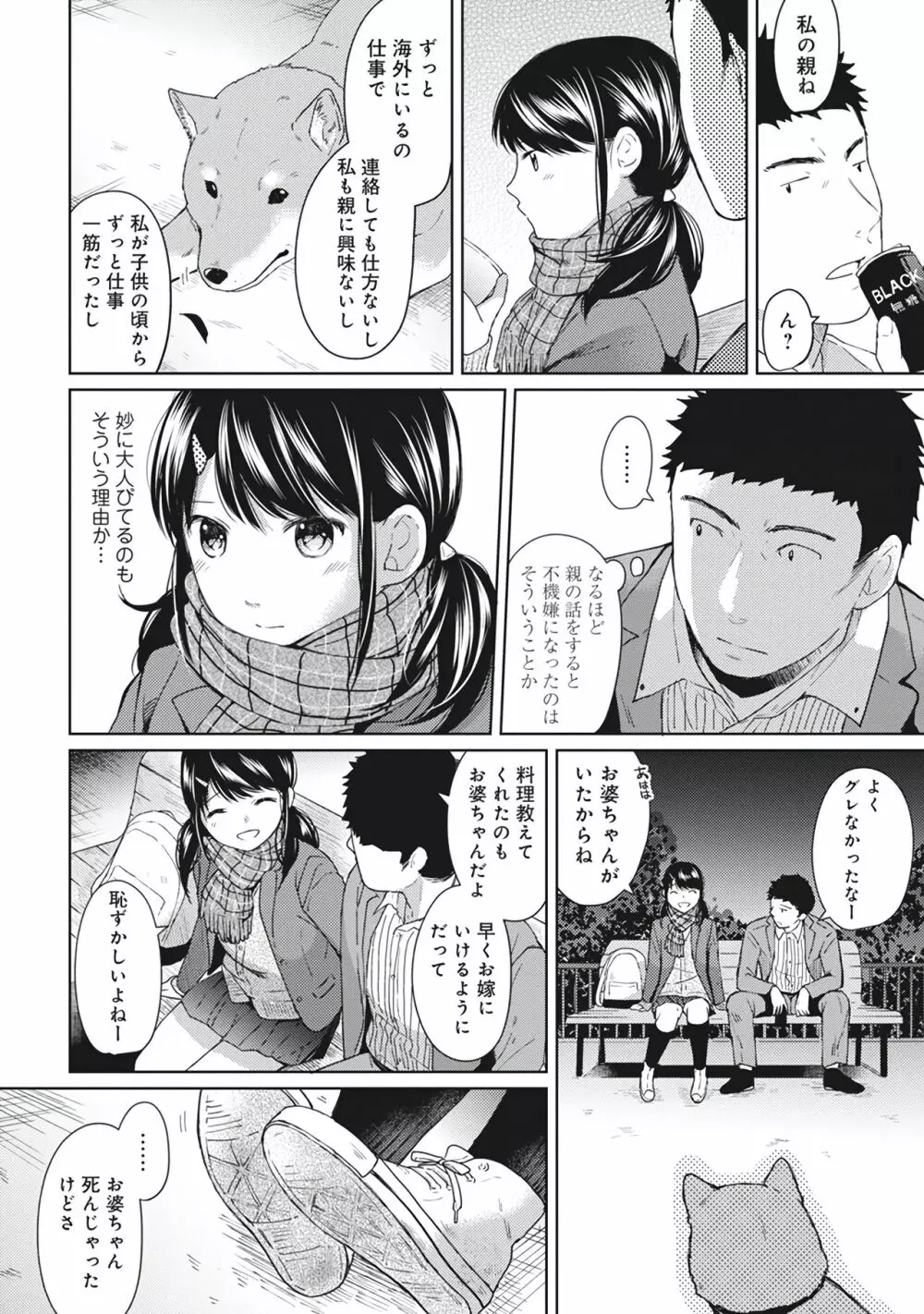 1LDK+JK いきなり同居？密着！？初エッチ！！？第１集 Page.142