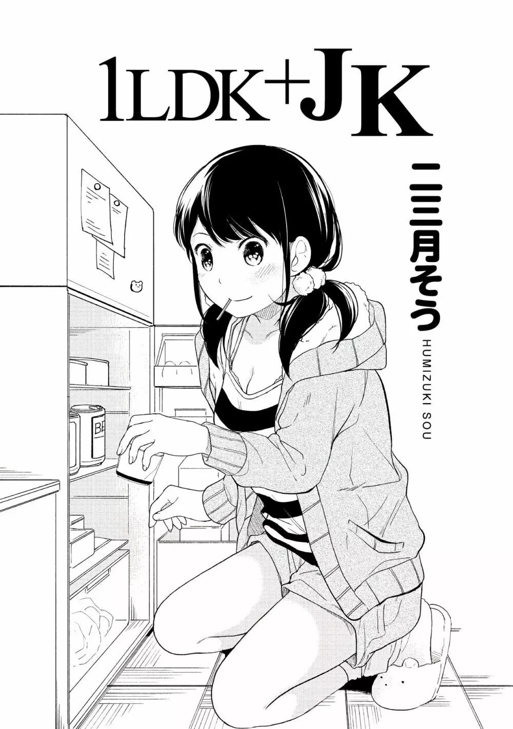 1LDK+JK いきなり同居？密着！？初エッチ！！？第１集 Page.3