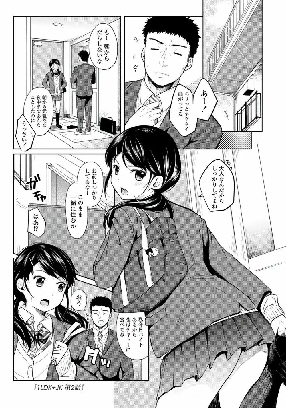 1LDK+JK いきなり同居？密着！？初エッチ！！？第１集 Page.33