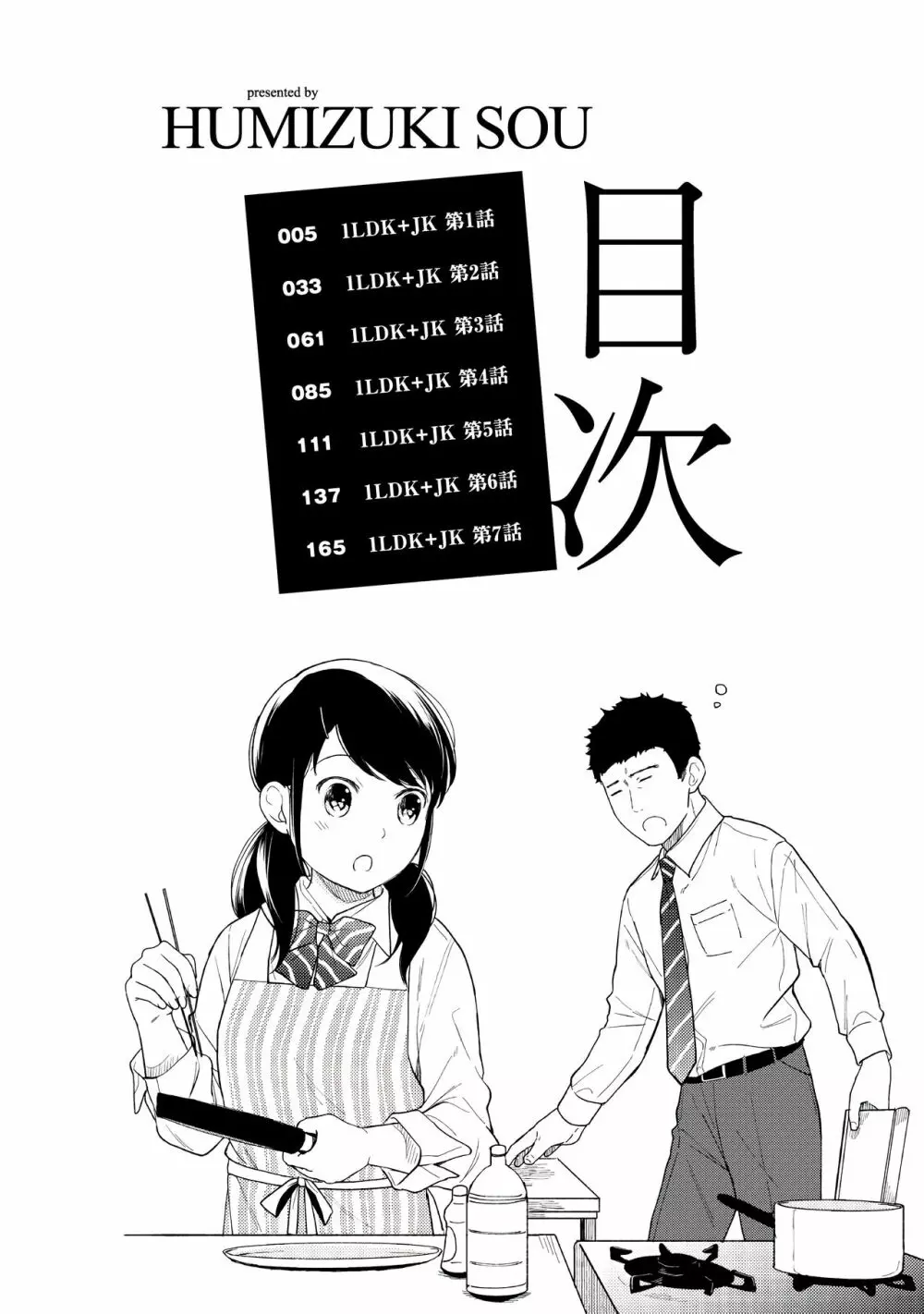 1LDK+JK いきなり同居？密着！？初エッチ！！？第１集 Page.4