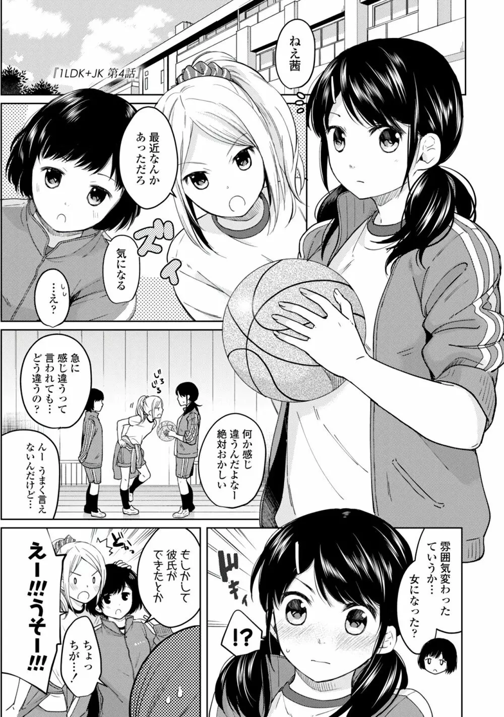 1LDK+JK いきなり同居？密着！？初エッチ！！？第１集 Page.85