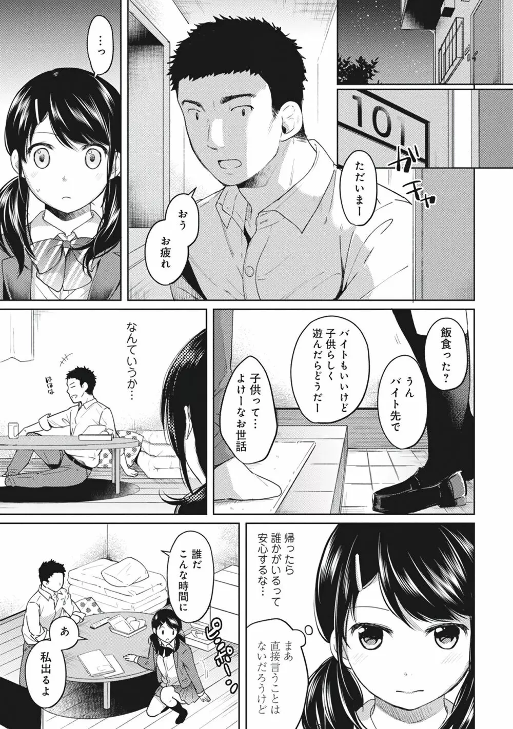 1LDK+JK いきなり同居？密着！？初エッチ！！？第１集 Page.87