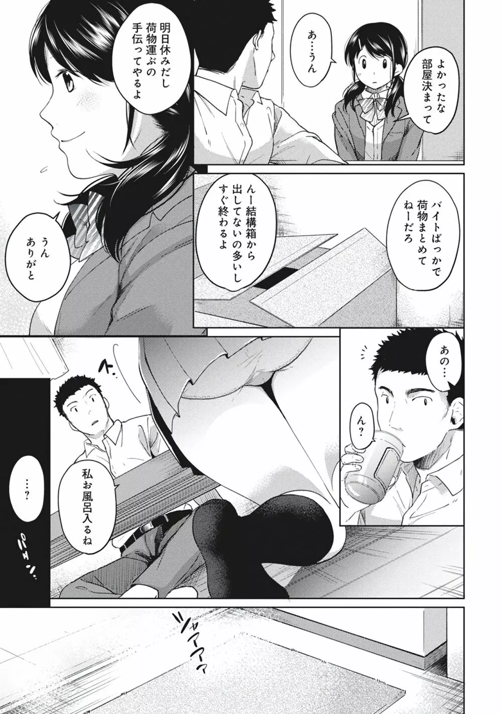 1LDK+JK いきなり同居？密着！？初エッチ！！？第１集 Page.89