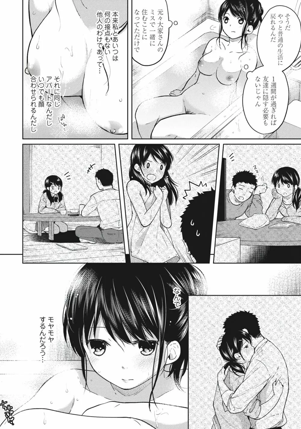 1LDK+JK いきなり同居？密着！？初エッチ！！？第１集 Page.90