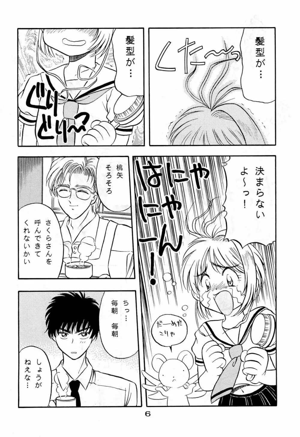 きゃぴきゃぴ!!さくらさん Page.6