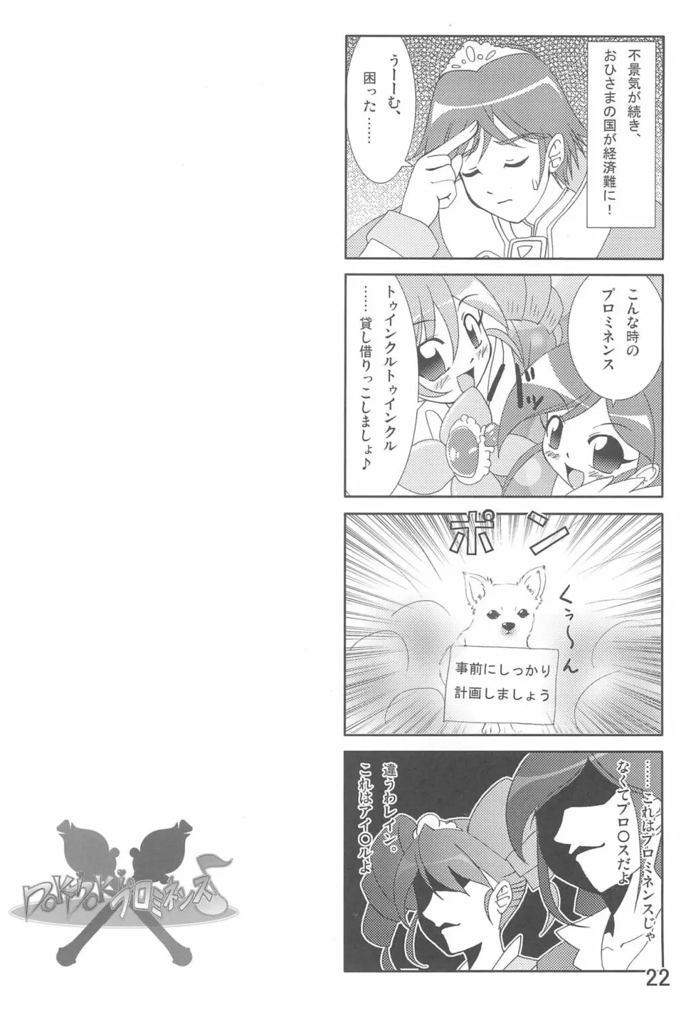 Dokidokiプロミネンス Page.22