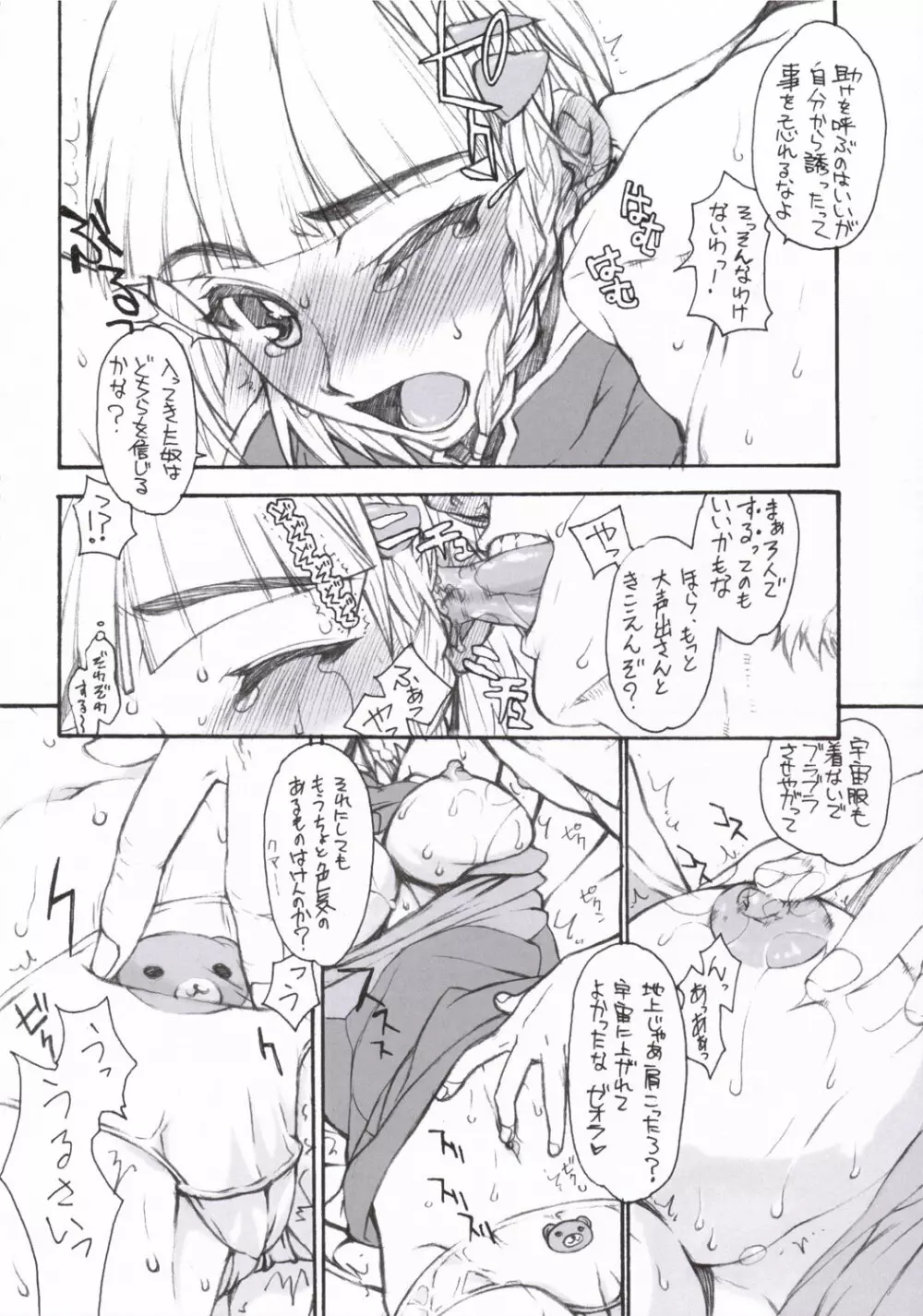 そうよ!みんな星になってしまえっ!! Page.9