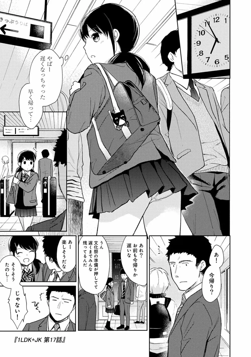 1LDK+JK いきなり同居?密着!?初エッチ!!?第3集 Page.61
