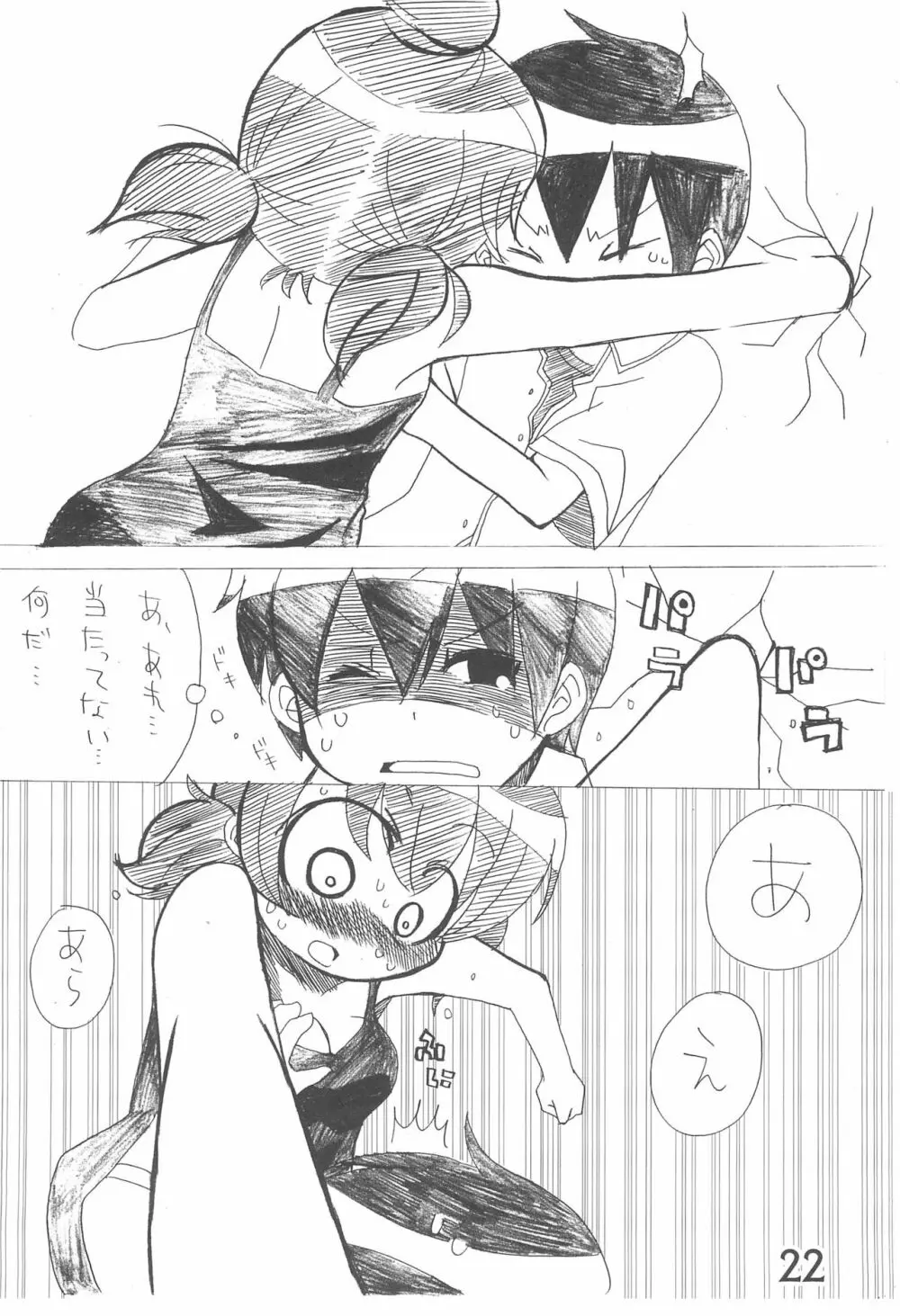 なんともないス!! Page.22