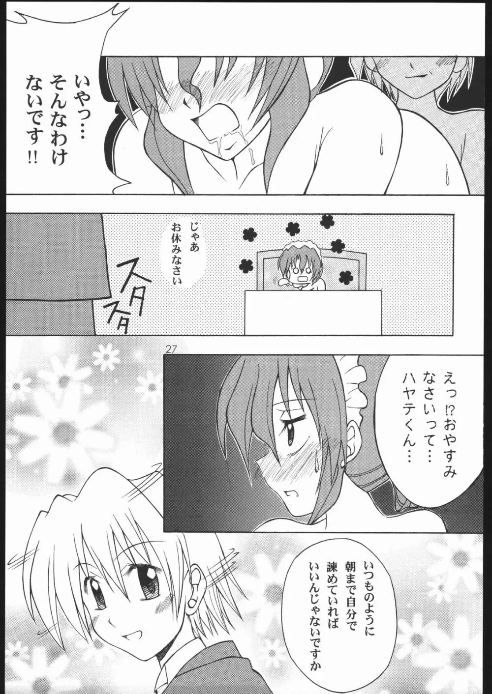 ハヤっテさんぼ! Page.24