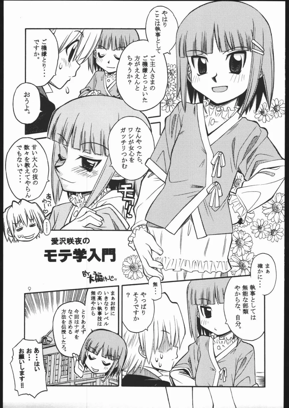 ハヤっテさんぼ! Page.6