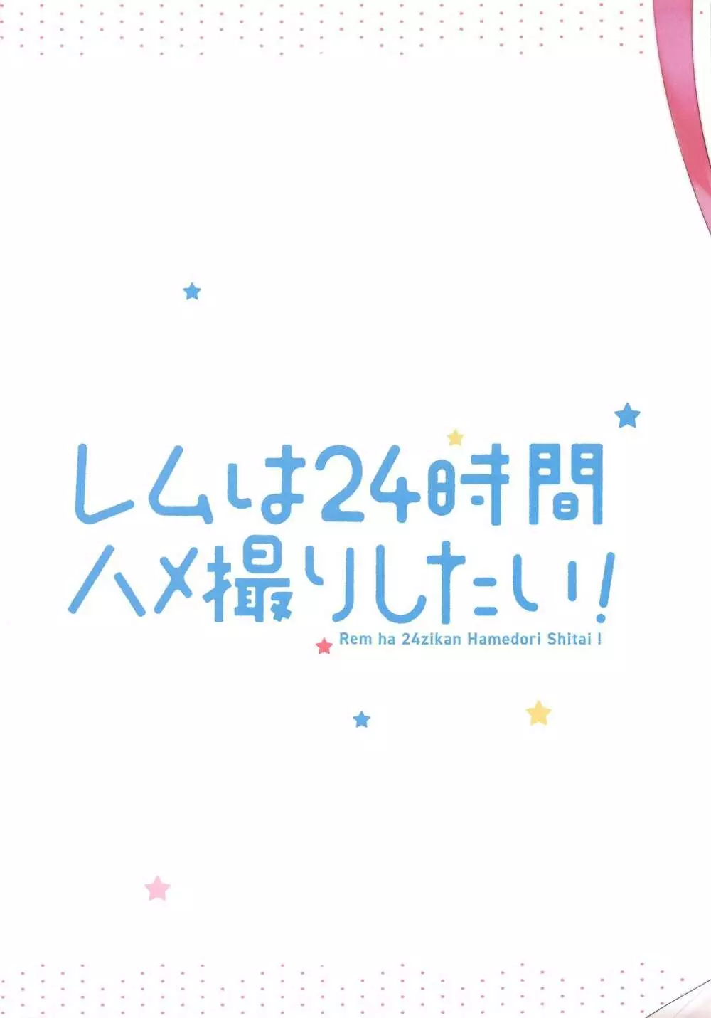 レムは24時間ハメ撮りしたい! Page.22