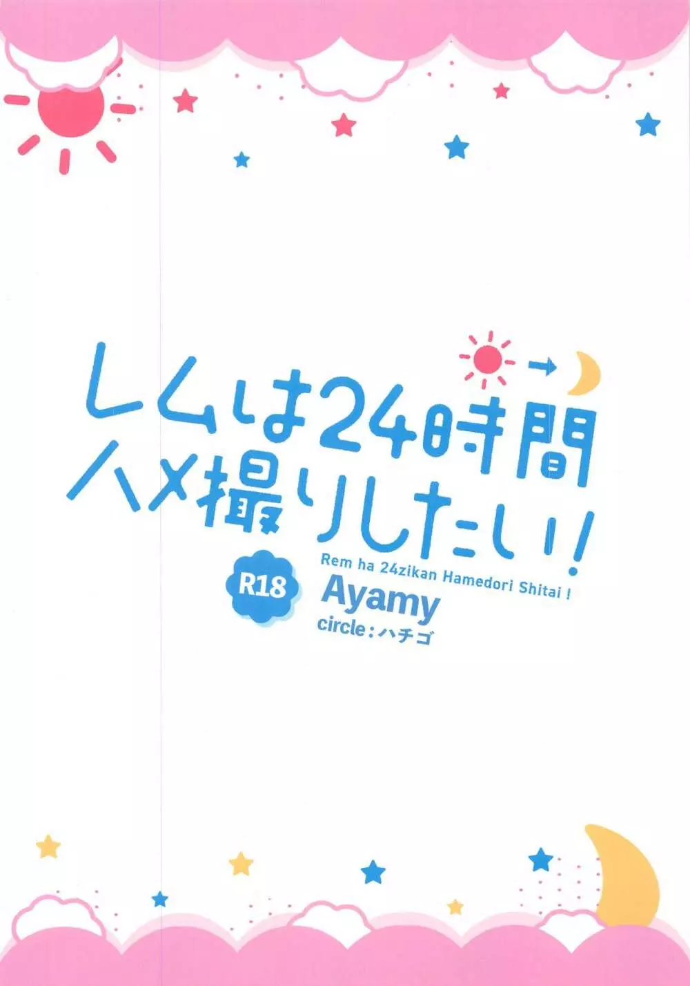 レムは24時間ハメ撮りしたい! Page.32