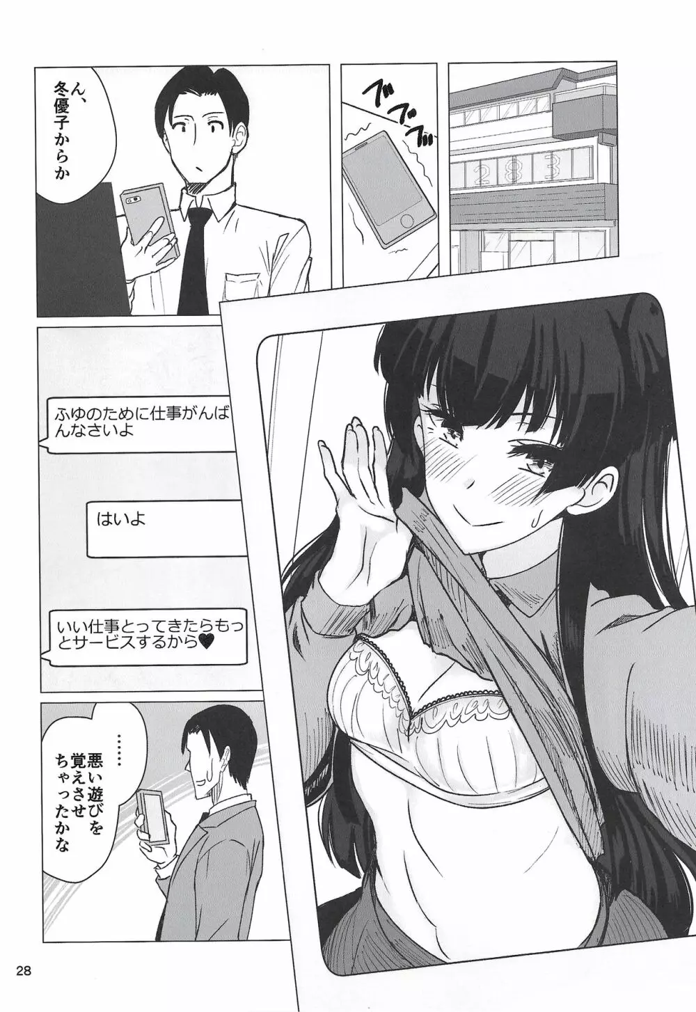 冬優子にすけべな自撮りを送ってくれと頼む本 Page.27