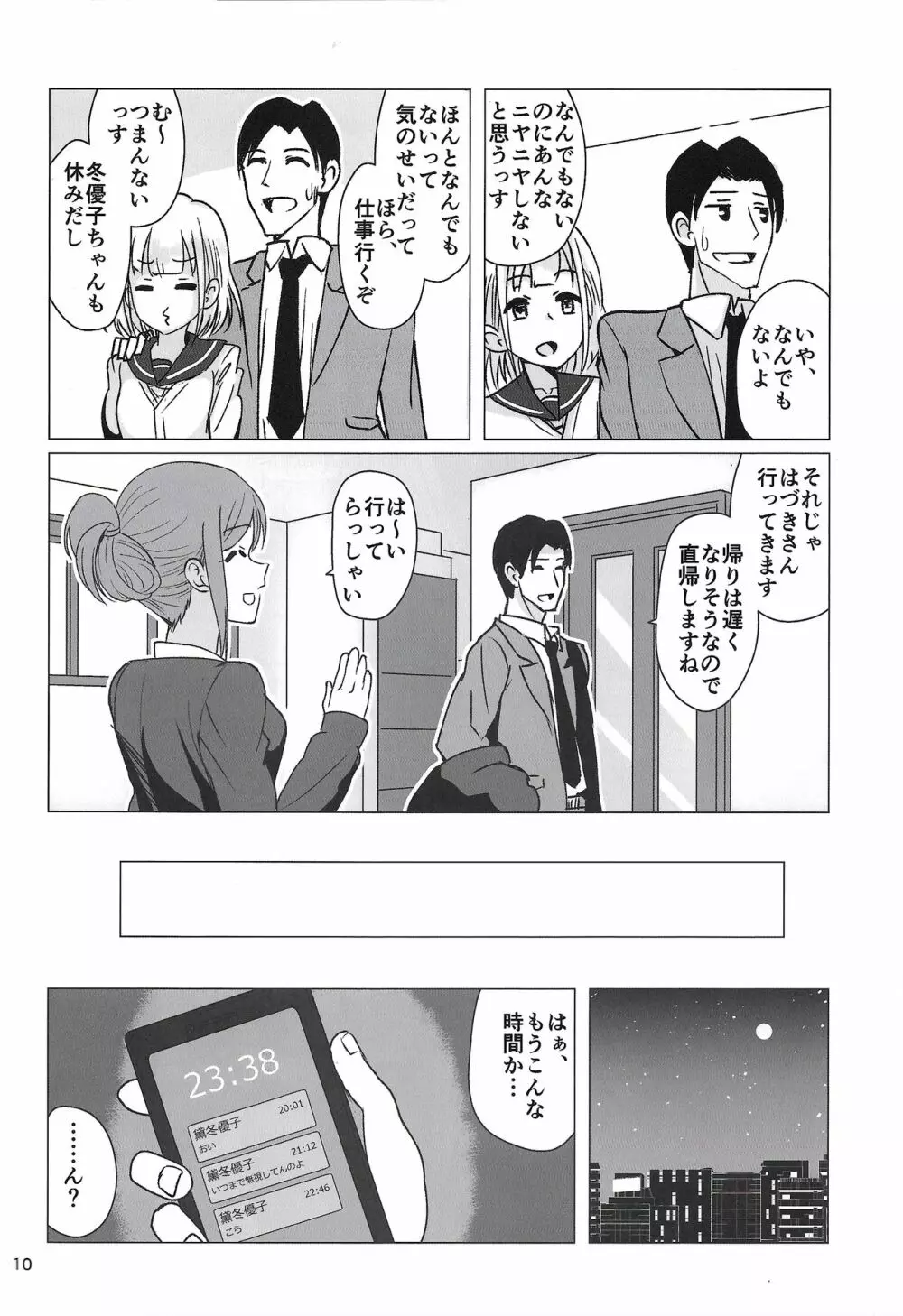 冬優子にすけべな自撮りを送ってくれと頼む本 Page.9