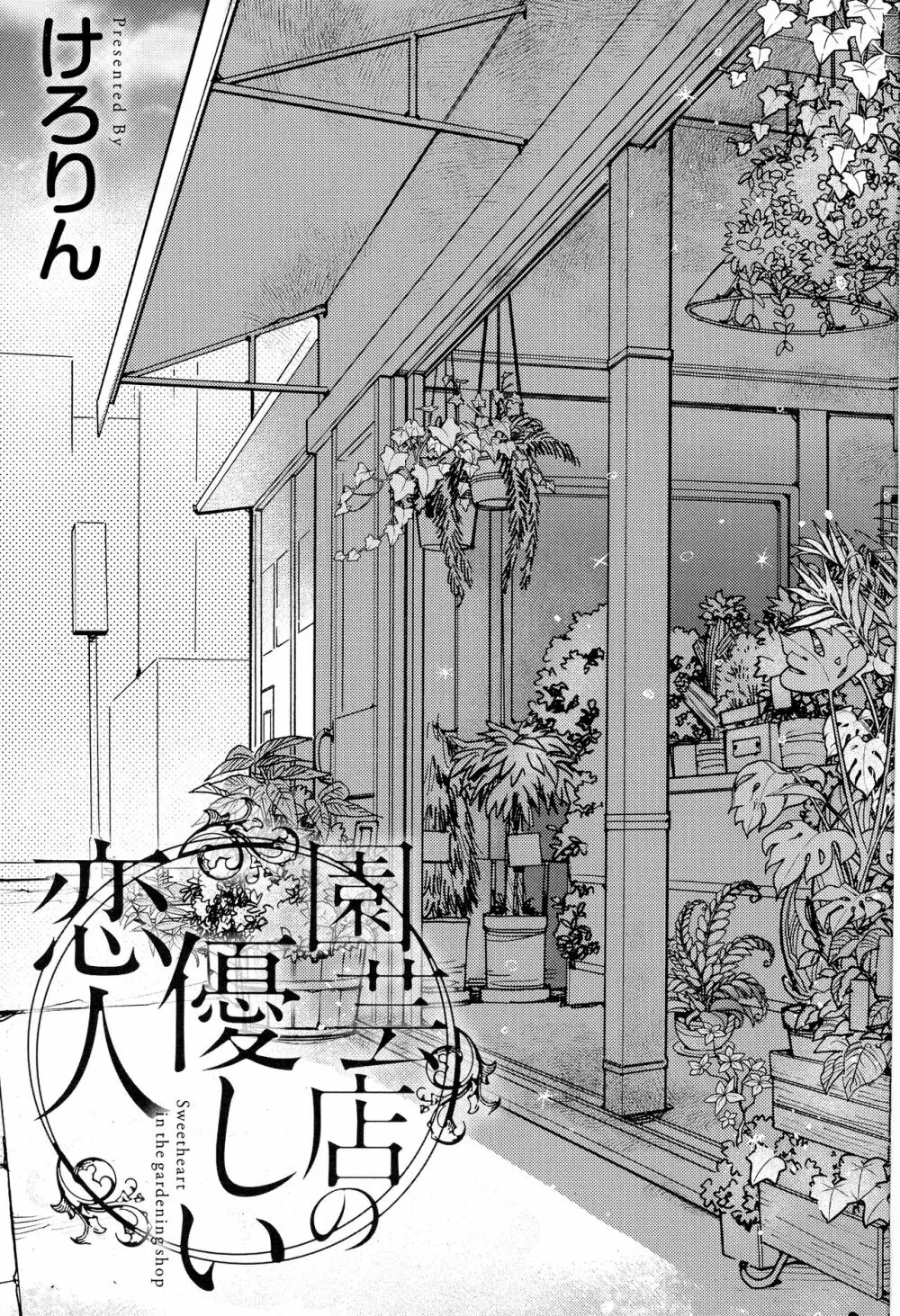 園芸店の優しい恋人 Page.5
