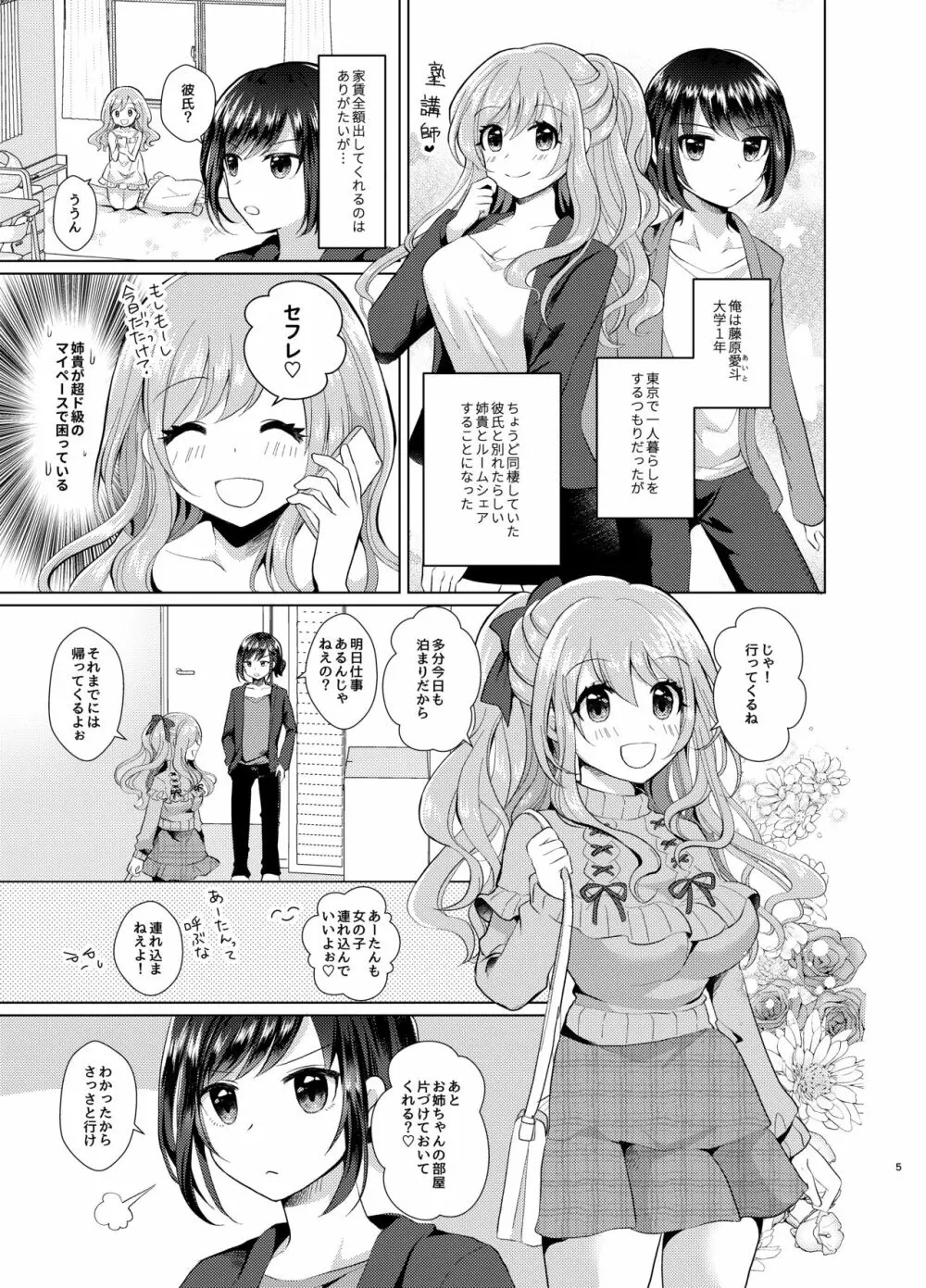 俺と姉貴の女のコライフ Page.4