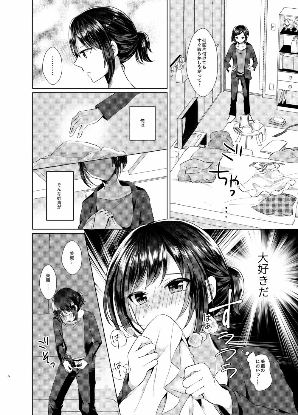 俺と姉貴の女のコライフ Page.5