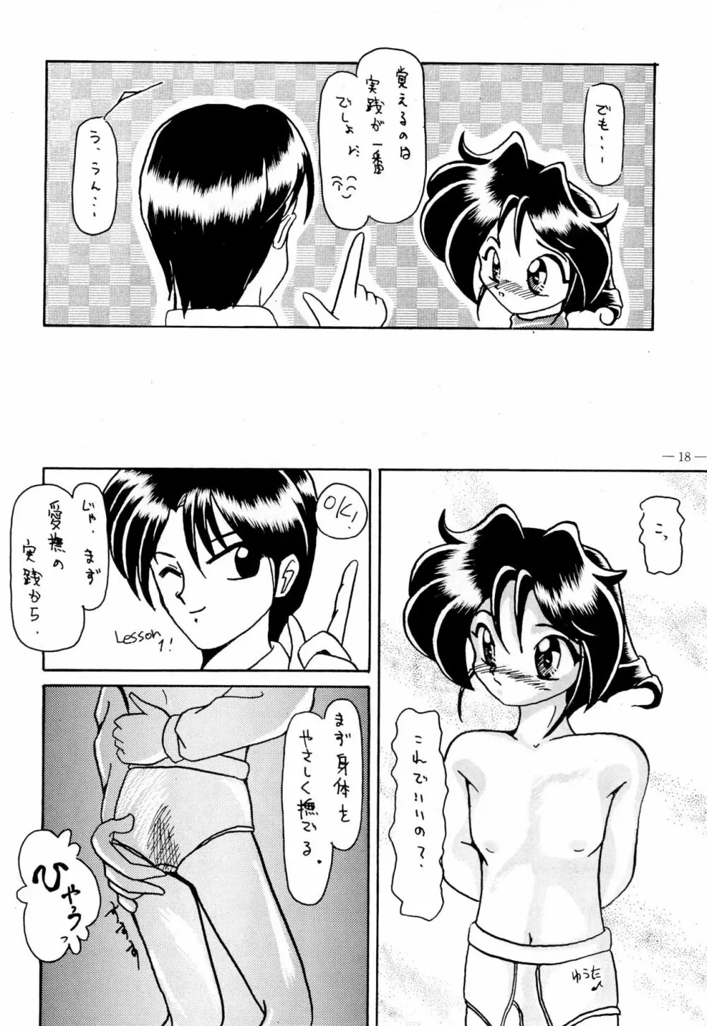 幼な刑事 淫行派SP Page.18